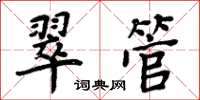 周炳元翠管楷書怎么寫