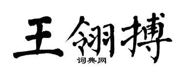 翁闓運王翎搏楷書個性簽名怎么寫