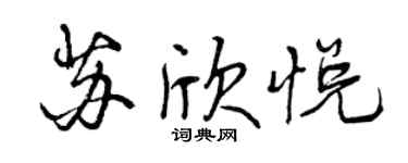 曾慶福蘇欣悅行書個性簽名怎么寫