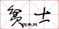 王冬齡貧士草書怎么寫