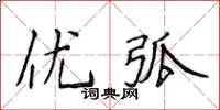 侯登峰優弧楷書怎么寫