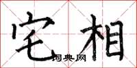 何伯昌宅相楷書怎么寫