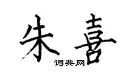 何伯昌朱喜楷書個性簽名怎么寫