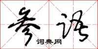 王冬齡參語草書怎么寫