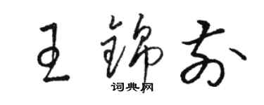 駱恆光王錦前草書個性簽名怎么寫