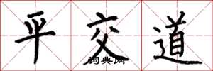 何伯昌平交道楷書怎么寫