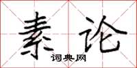 袁強素論楷書怎么寫