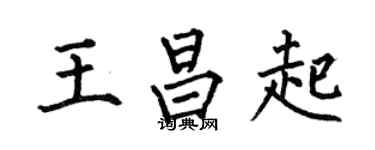 何伯昌王昌起楷書個性簽名怎么寫