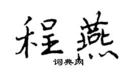 曾慶福程燕行書個性簽名怎么寫