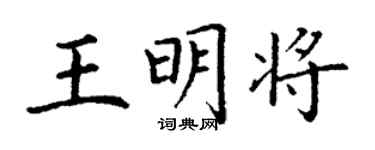 丁謙王明將楷書個性簽名怎么寫