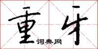 錢沛雲重牙行書怎么寫