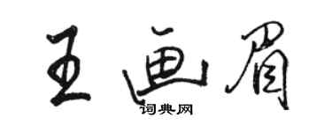 駱恆光王畫眉行書個性簽名怎么寫