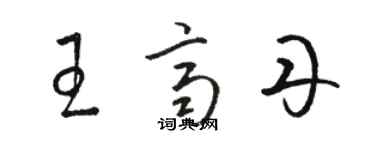 駱恆光王齊丹草書個性簽名怎么寫