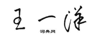 駱恆光王一洋草書個性簽名怎么寫