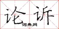 黃華生論訴楷書怎么寫