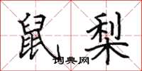 田英章鼠梨楷書怎么寫