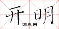 黃華生開明楷書怎么寫