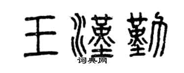曾慶福王漢勤篆書個性簽名怎么寫