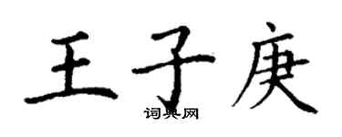 丁謙王子庚楷書個性簽名怎么寫