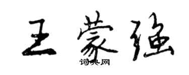 曾慶福王蒙強行書個性簽名怎么寫