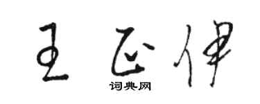 駱恆光王正伊草書個性簽名怎么寫