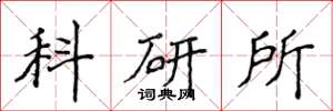 侯登峰科研所楷書怎么寫