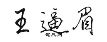 駱恆光王逼眉行書個性簽名怎么寫