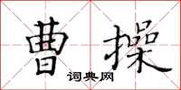 黃華生曹操楷書怎么寫