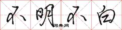 駱恆光不明不白行書怎么寫