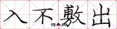 龐中華入不敷出楷書怎么寫