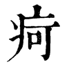 𨨵在康熙字典中的解釋_𨨵康熙字典