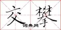 黃華生交攀楷書怎么寫