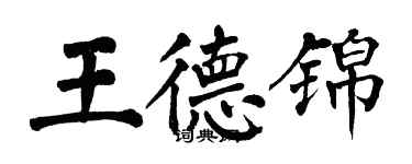 翁闓運王德錦楷書個性簽名怎么寫