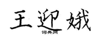 何伯昌王迎娥楷書個性簽名怎么寫