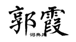 翁闓運郭霞楷書個性簽名怎么寫