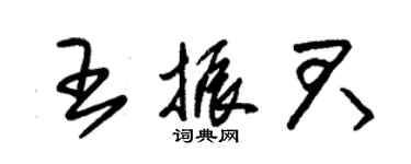 朱錫榮王振君草書個性簽名怎么寫