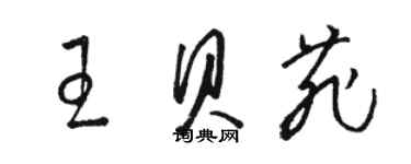 駱恆光王貝菲草書個性簽名怎么寫