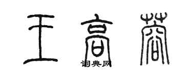 陳墨王高蓉篆書個性簽名怎么寫