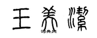 曾慶福王美潔篆書個性簽名怎么寫