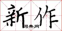 周炳元新作楷書怎么寫