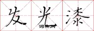 黃華生髮光漆楷書怎么寫