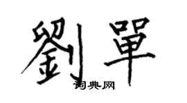 何伯昌劉單楷書個性簽名怎么寫