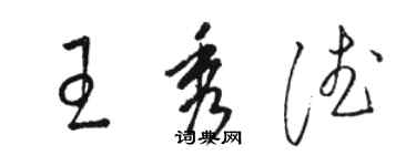 駱恆光王秀德草書個性簽名怎么寫