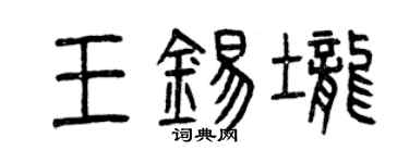 曾慶福王錫壟篆書個性簽名怎么寫