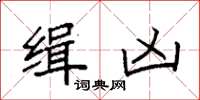 袁強緝兇楷書怎么寫