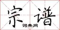 侯登峰宗譜楷書怎么寫