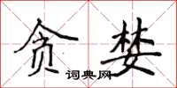 侯登峰貪婪楷書怎么寫