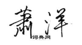 駱恆光蕭洋行書個性簽名怎么寫