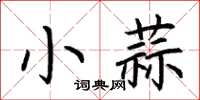 荊霄鵬小蒜楷書怎么寫