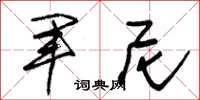 朱錫榮軍尼草書怎么寫